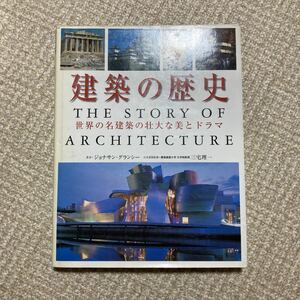 建築の歴史　世界の名建築の壮大な美とドラマ ジョナサン・グランシー 三宅理一