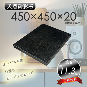 【高級天然御影石】　オーディオボード　天板　黒系　450mm×450mm×20mm　5面磨き　新品　即決　送料無料　★超特価★