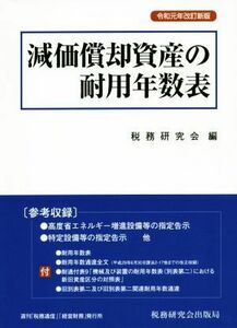 減価償却資産の耐用年数表(令和元年改訂新版)／税務研究会(編者)