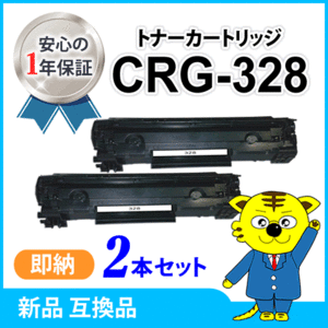 互換トナー CRG-328【2本セット】MF4580dn/4570dn/4550d/4450/4430/4420n/4410/4750/4820d/4830d/4870dn/4890dw/L410/L250対応品