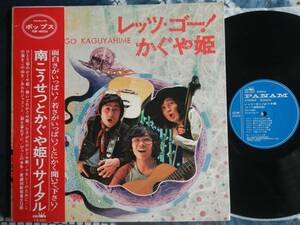 【帯LP】レッツゴー!かぐや姫(GW4003クラウン1971年ファーストLP南こうせつとかぐや姫リサイタルびっこの少年マキシーのために変調田原坂)