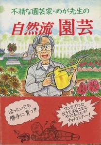 ■不精な園芸家・めが先生の　自然流園芸 