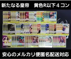 新たなる皇帝　黄色デッキパーツ　R以下４コン　ワンピースカード