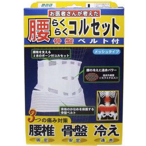 【まとめ買う】腰らくらくコルセット　骨盤ベルト付　メッシュタイプ　Ｌタイプ×12個セット