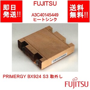 【即納/送料無料】 FUJITSU PRIMERGY BX924 S3 取外し A3C40145449 ヒートシンク 【中古パーツ/現状品】 (SV-F-211)