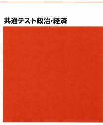 【代ゼミ】『共通テスト政治・経済　蔭山克秀先生』　　公共