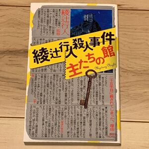 初版 綾辻行人 監修 綾辻行人殺人事件 主たちの館 講談社ノベルス ミステリー ミステリ