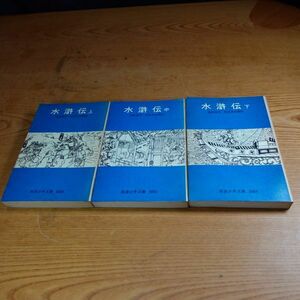 240927【匿名配送】　全3巻 水滸伝 上中下 新版 岩波少年文庫 3082 3083 3084 カバー無し