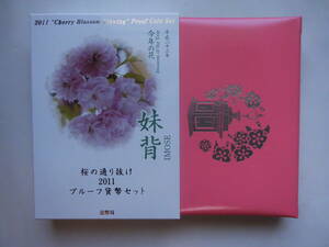 ２０１１年　桜の通り抜けプルーフ貨幣セット　平成23年