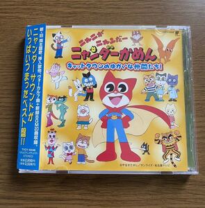 非売品 CD ニャニがニャンだー ニャンダーかめん キャットタウンのゆかいな仲間たち レア 廃盤 レトロ やなせたかし サンプル 販促 プロモ