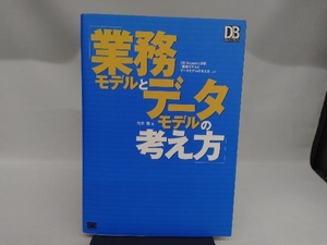 業務モデルとデータモデルの考え方 松本聡