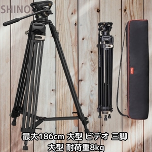 最大186cm 大型 ビデオ 三脚 3段角度調節可能 レバーロック式 耐荷重8kg 75mmボウルフルード雲台付属 アルミニウム合金材質