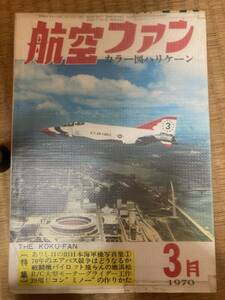 航空ファン　1970年3月　19巻4号　カラー図ハリケーン　A2