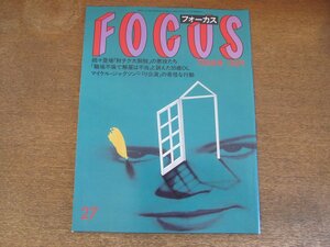 2308mn●FOCUSフォーカス 1988昭和63.7.8●マイク・タイソン/坂東玉三郎/神田正輝＆松田聖子/深野晴美/大屋政子/黒木香/ジム・アボット