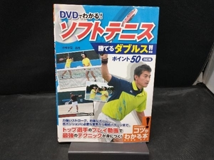 DVDでわかる!ソフトテニス勝てるダブルス!!ポイント50 改訂版 小林幸司