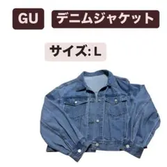 GU デニム ジャケット Lサイズ