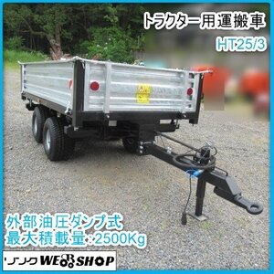 鹿児島 ☆ トラクター用 運搬車 HT25/3 最大積載量 2500Kg トレーラー 取付 運搬車 荷台 外部油圧 後方 ダンプ 新品 未使用品