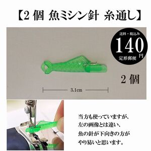 【2個 魚 ミシン針 糸通し】ホビー カルチャー 手工芸 ハンドクラフト 縫製 糸 家庭用ミシン 定形郵便