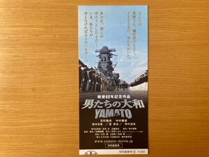 美品　★男たちの大和 YAMATO★　前売り半券　反町隆史、中村獅童、渡哲也、鈴木京香、仲代達矢、佐藤純彌監督・脚本　映画