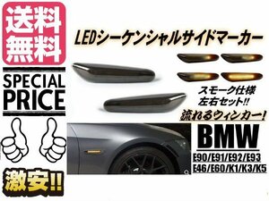 BMW シーケンシャル 流れる ウィンカー LED サイド マーカー ウインカー スモーク 送料無料/7