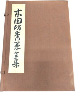 ☆　歴代名人打碁大系「本因坊秀策全集・全四巻揃」誠文堂新光社　☆