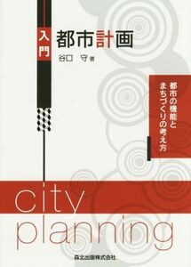 入門 都市計画/谷口守(著者)