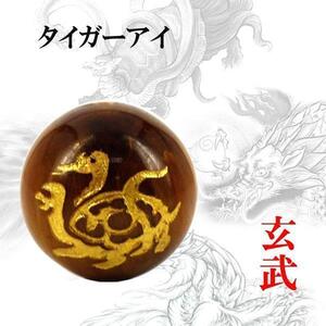 タイガーアイ 粒売り 金彫四神 12mm 1個 玄武〔I6-112-12genbu〕