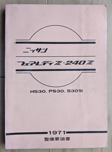 フェアレディZ　240Z　(HS30, PS30, S30型系)　整備要領書　1971　FAIRLADY Z 240Z　旧車・当時物・希少　古本・即決・送料無料　№ 5975