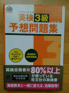 英検 3級 予想問題集 [改訂版] 旺文社