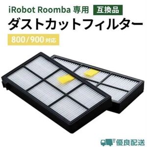 ルンバ フィルター ダストカット 交換 800 900 シリーズ専用 互換品　２点セット　②