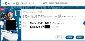 ８/15（木）エスコンフィールド北海道　日本ハムファイターズVS千葉ロッテマリ－ンズ　外野ライトMAIN LEVELペアチケット 通路側　!!