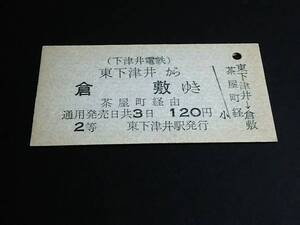 【連絡券(２等/A型)[廃線]】　下津井電鉄/国鉄（東下津井から倉敷）茶屋町経由 120円　[廃札]