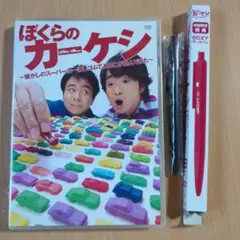 ぼくらのカーケシ～懐かしのスーパーカー消しゴムでよゐこが遊んでみた～