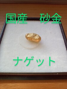 国産　砂金　自然金　ナゲット　1.124g　天然　鉱石　鉱物　ネイティブ　ゴールド