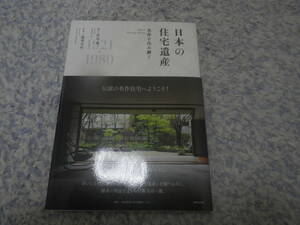 日本の住宅遺産 名作を住み継ぐ　大正から昭和に建てられた名建築家26軒の名作住宅を紹介。