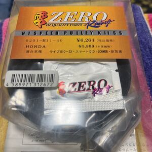 超貴重 新品未使用 ZERO ハイスピードプーリーキットSS ライブディオZX AF35 ズーマー バイト スマートディオ 