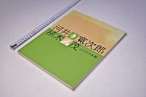 河井寛次郎 植木茂 ふたりの木彫 ★ 図録 ★ 2001年 ★ 千葉市美術館 ★ 145頁 ★ 中古品 ★ 表紙にシミあります ★