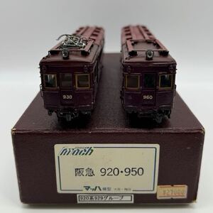 【阪急 920 950 マッハ模型 大阪 梅田】天賞堂 Tenshodo WB-31 HANAZONO 鉄道模型 HOゲージ 930 960 2車両 国鉄 組立済み レトロ