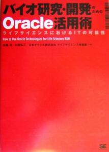 バイオ研究・開発のためのＯｒａｃｌｅ活用術 ライフサイエンスにおけるＩＴの可能性／水島洋(著者),川原弘三(著者)