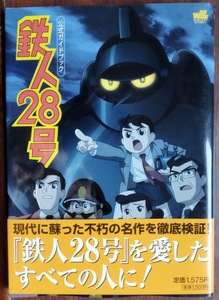 鉄人28号 公式ガイドブック【帯付き】／ワンダーライフライブラリー　小学館発行