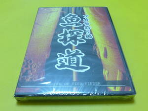 ☆新品 DVD♪魚探道 フカセ釣り編 ガーミン