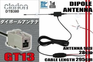 ダイポール TV アンテナ 地デジ ワンセグ フルセグ 12V 24V クラリオン Clarion 用 DTB380 対応 GT13 ブースター内蔵 吸盤式