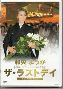 宝塚歌劇DVD・退団記念和央ようかザ・ラストデイドキュメント06・7・2