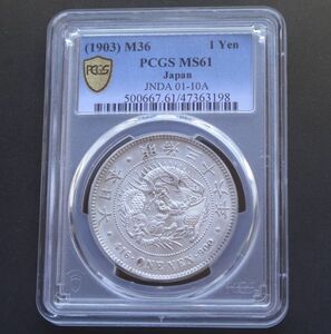 ★★円銀　明治３６年　PCGS　MS６１（未使用－）★★