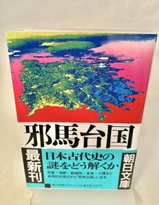 ☆文庫 送料185円 同梱可☆　 邪馬台国 朝日文庫／朝日新聞学芸部【著】