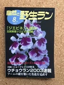 自然と野生ラン 2003年8月号　※ ウチョウラン ギボウシ 富貴蘭 エビネ セッコク ※ 園芸JAPAN