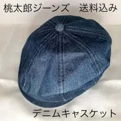 桃太郎ジーンズ MOMOTARO JEANS デニム キャスケット