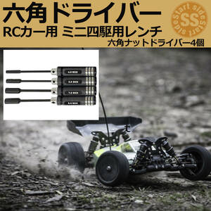 【限定特価】 六角ナットドライバー RCヘリコプター RCボート RCカー 治具 工具 ツール 4個