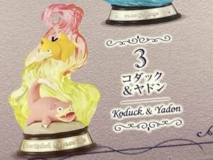 #3 コダック＆ヤドン★ポケットモンスター SWING VIGNETTE collection 3★ポケモン スイングヴィネットコレクション★リーメント Re-MeNT♪