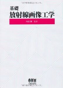 [A01071943]基礎 放射線画像工学 [単行本] 勝，内田、 吉衛，小寺; 広志，藤田